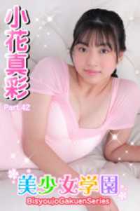 美少女学園<br> 美少女学園　小花真彩　Part.42