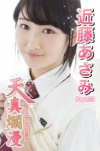 天真爛漫　近藤あさみ　Part.23 天真爛漫