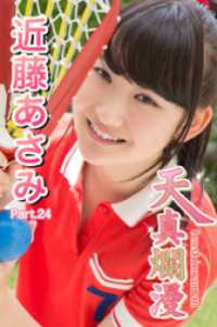 天真爛漫　近藤あさみ　Part.24 天真爛漫