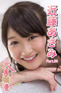 天真爛漫　近藤あさみ　Part.26 天真爛漫