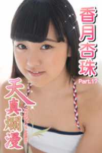 天真爛漫　香月杏珠　Part.17 天真爛漫