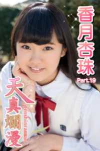 天真爛漫　香月杏珠　Part.19 天真爛漫