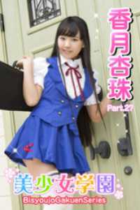 美少女学園　香月杏珠　Part.27 美少女学園