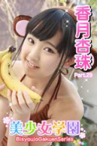 美少女学園　香月杏珠　Part.29 美少女学園