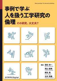 事例で学ぶ 人を扱う工学研究の倫理 - その研究、大丈夫？