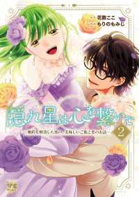 隠れ星は心を繋いで～婚約を解消した後の、美味しいご飯と恋のお話～【電子単行本】 - 2 ヤングチャンピオン・コミックス