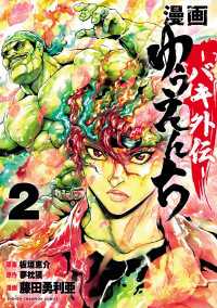 漫画　ゆうえんち　－バキ外伝－　2 少年チャンピオン・コミックス