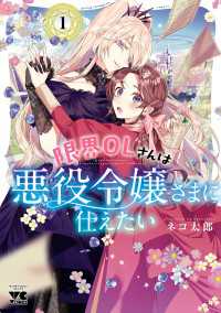 ヤングチャンピオン・コミックス<br> 限界OLさんは悪役令嬢さまに仕えたい【電子単行本】　1