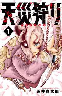 天災狩り　1 少年チャンピオン・コミックス