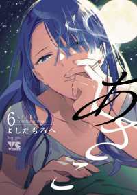 あさこ【電子単行本】　6 ヤングチャンピオン・コミックス