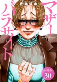 ゼノンコミックス<br> マザーパラサイト 分冊版 30巻