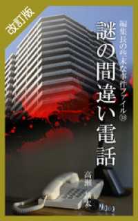 改訂版　編集長の些末な事件ファイル３８　謎の間違い電話