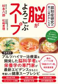 認知症研究の第一人者がおしえる脳がよろこぶスープ