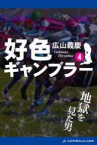 好色ギャンブラー（４） 地獄を見た男