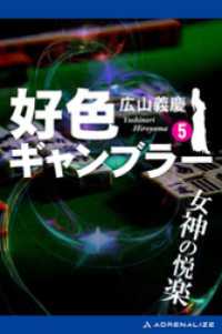 好色ギャンブラー（５） 女神の悦楽