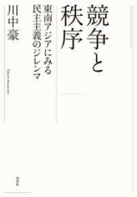 競争と秩序：東南アジアにみる民主主義のジレンマ