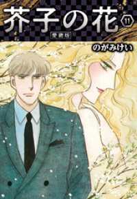 芥子の花 愛蔵版 11 SMART COMICS