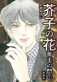 SMART COMICS<br> 芥子の花 帝王の門 愛蔵版 5