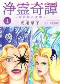 浄霊奇譚 【梨田家の受難】1 合本版 SMART COMICS
