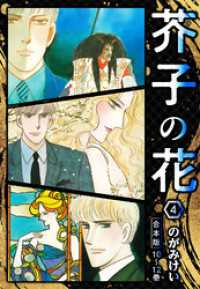 SMART COMICS<br> 芥子の花 合本版 4