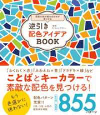 逆引き配色アイデアBOOK 三才ブックス