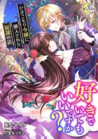 好きでいてもいいですか？　ひきこもり令嬢に購入された奴隷の話 e-ノワール