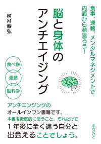 脳と身体のアンチエイジング　食事、運動、メンタルマネジメントで内面から若返ろう！