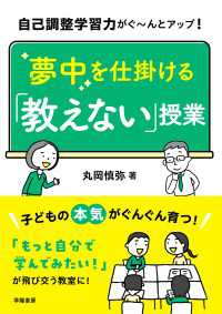 自己調整学習力がぐ～んとアップ！　夢中を仕掛ける「教えない」授業