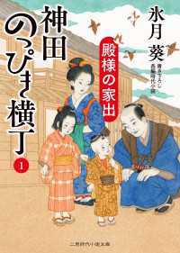 二見時代小説文庫<br> 殿様の家出 - 神田のっぴき横丁１