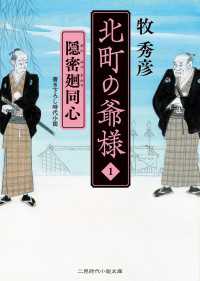 隠密廻同心 - 北町の爺様１ 二見時代小説文庫