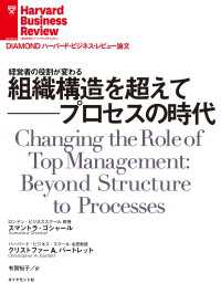 組織構造を超えて──プロセスの時代 DIAMOND ハーバード・ビジネス・レビュー論文
