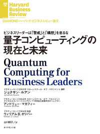 量子コンピューティングの現在と未来 DIAMOND ハーバード・ビジネス・レビュー論文