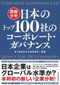 日本経済新聞出版<br> 図解分析　日本のトップ100社のコーポレート・ガバナンス