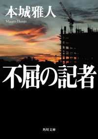 不屈の記者 角川文庫