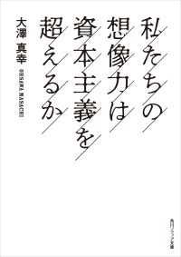 私たちの想像力は資本主義を超えるか 角川ソフィア文庫