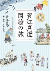 菅江真澄 図絵の旅 角川ソフィア文庫