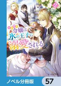 ビーズログ文庫<br> 小動物系令嬢は氷の王子に溺愛される【ノベル分冊版】　57