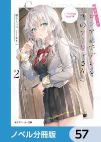 時々ボソッとロシア語でデレる隣のアーリャさん【ノベル分冊版】　57 角川スニーカー文庫