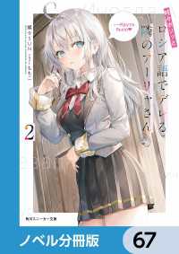 時々ボソッとロシア語でデレる隣のアーリャさん【ノベル分冊版】　67 角川スニーカー文庫