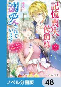 ビーズログ文庫<br> 記憶喪失の侯爵様に溺愛されています【ノベル分冊版】　48