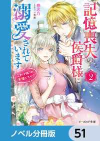 ビーズログ文庫<br> 記憶喪失の侯爵様に溺愛されています【ノベル分冊版】　51