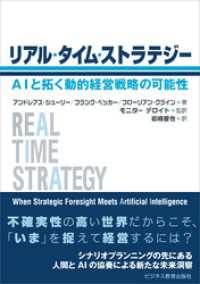 リアル・タイム・ストラテジー　―AIと拓く動的経営戦略の可能性―