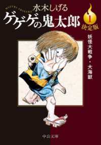 決定版　ゲゲゲの鬼太郎１　妖怪大戦争・大海獣 中公文庫