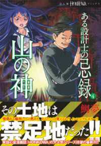 ある設計士の忌録(4)　山の神 HONKOWAコミックス