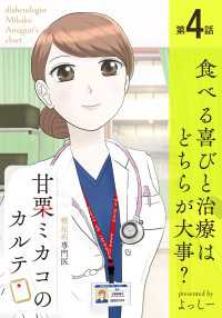 少年画報社オリジナル<br> 糖尿病専門医 甘栗ミカコのカルテ 第４話「食べる喜びと治療はどちらが大事？」