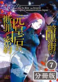 ラワーレコミックス<br> 暗黒街の元皇后の断罪と密約【分冊版】(ラワーレコミックス)7