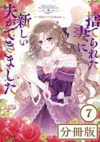ラワーレコミックス<br> 捨てられた妻に新しい夫ができました【分冊版】(ラワーレコミックス)7