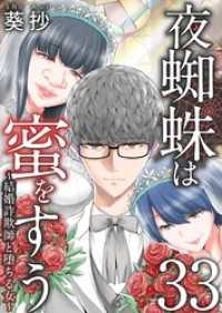 まんが王国コミックス<br> 夜蜘蛛は蜜をすう～結婚詐欺師と堕ちる女～ 33巻