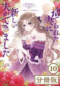 捨てられた妻に新しい夫ができました【分冊版】(ラワーレコミックス)10 ラワーレコミックス
