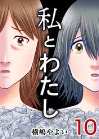 私とわたし 10巻 ティアード